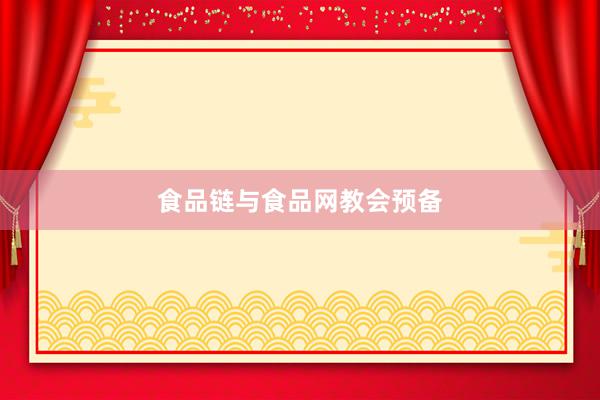 食品链与食品网教会预备