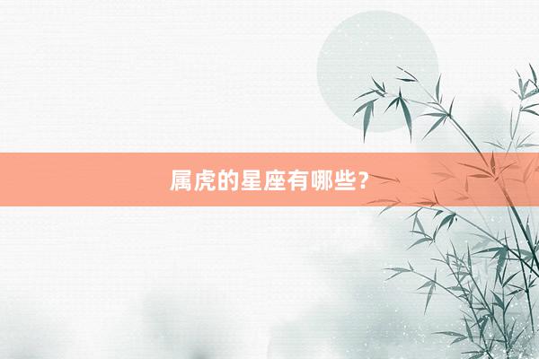属虎的星座有哪些？
