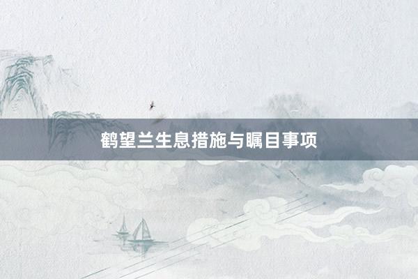鹤望兰生息措施与瞩目事项