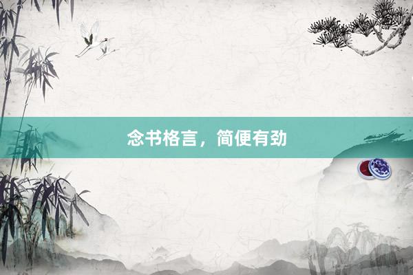念书格言，简便有劲